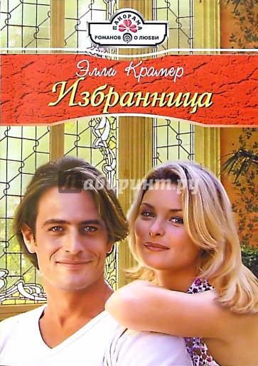 Избранница: Роман