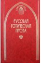 Русская готическая проза. В 2-х томах. Том 2