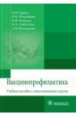 Вакцинопрофилактика. Учебное пособие с симуляционным курсом - Брико Николай Иванович, Фельдблюм Ирина Викторовна, Михеева Ирина Викторовна