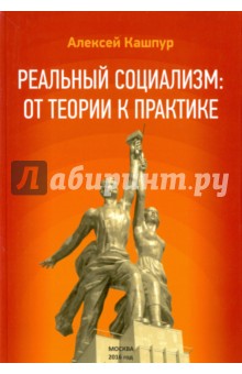 Кашпур Алексей Николаевич - Реальный социализм: от теории к практике