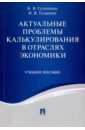 Актуальные проблемы калькулирования в отраслях экономики. Учебное пособие - Гульпенко Кира Владимировна, Тумашик Наталья Владимировна