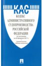 Кодекс административного судопроизводства Российской Федерации по состоянию на 20 февраля 2017 года кодекс административного судопроизводства российской федерации по состоянию на 20 ноября 2015 года
