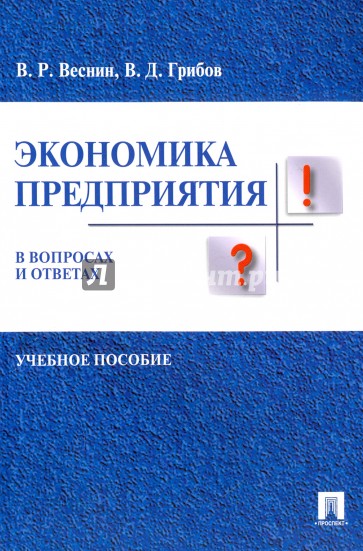 Экономика предприятия в вопросах и ответах.Уч.пос