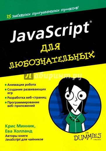 JavaScript для любознательных