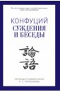 Конфуций Суждения и беседы оливер джоан дункан беседы с буддой