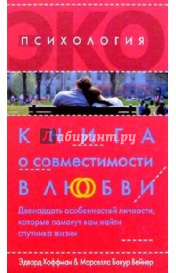 Книга о совместимости в любви