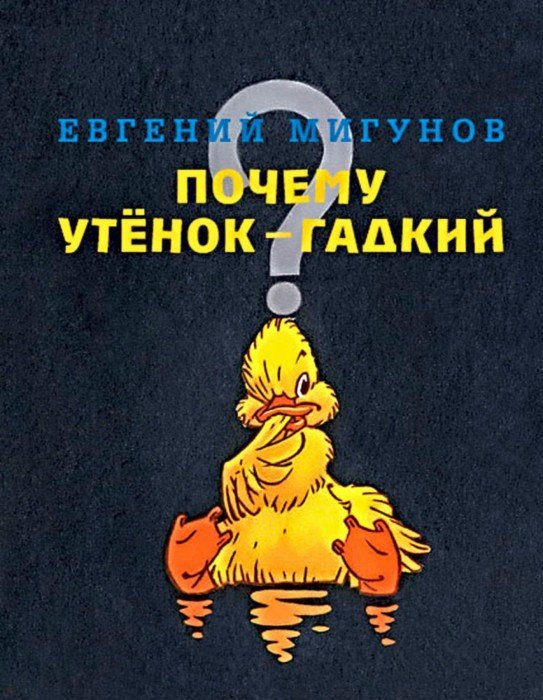 Иллюстрация 1 из 17 для Почему утенок гадкий - Евгений Мигунов | Лабиринт - книги. Источник: Лабиринт