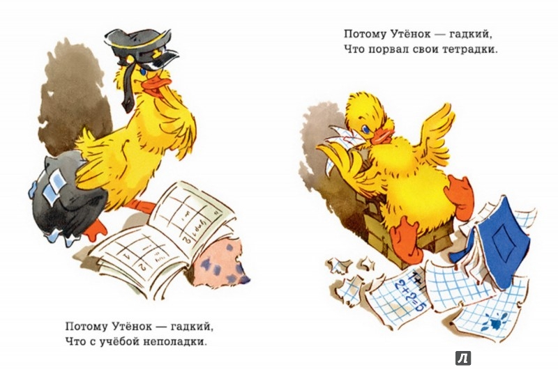 Иллюстрация 2 из 17 для Почему утенок гадкий - Евгений Мигунов | Лабиринт - книги. Источник: Лабиринт