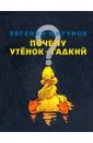 книжка раскраска гадкий утёнок Мигунов Евгений Тихонович Почему утенок гадкий