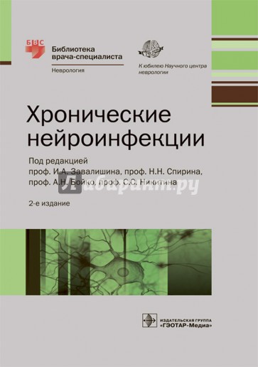 Хронические нейроинфекции. Руководство