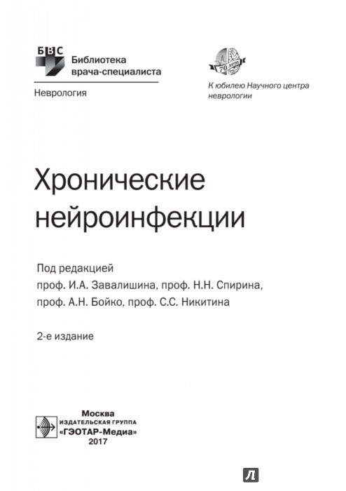 Книга Хронические Нейроинфекции