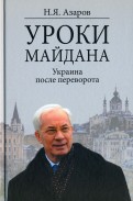 Уроки Майдана. Украина после переворота