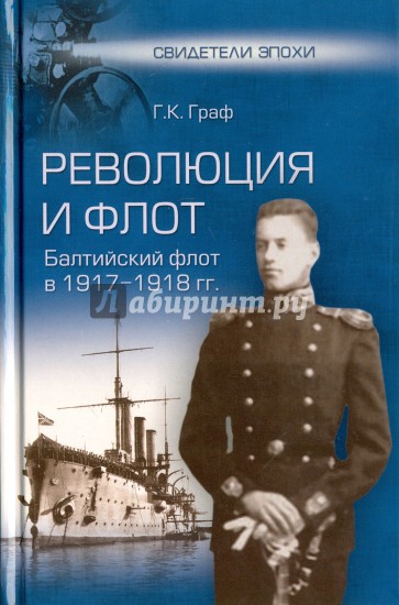 Революция и флот. Балтийский флот в 1917-1918 гг.