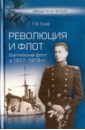 граф г революция и флот балтийский флот в 1917 1918 гг Граф Гаральд Карлович Революция и флот. Балтийский флот в 1917-1918 гг.