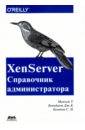 XenServer. Справочник администратора. Практические рецепты успешного развертывания - Маккей Тим, Бенедикт Дж. К., Халяпин С. Н.