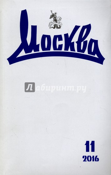Журнал "Москва" № 11. 2016