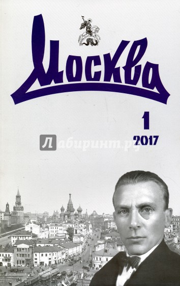 Журнал "Москва" № 1. 2017