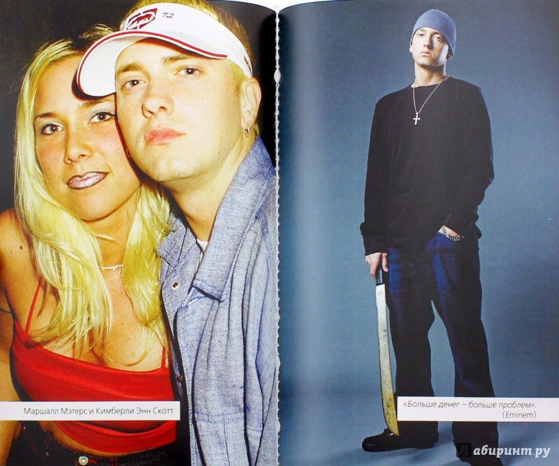 Иллюстрация 1 из 30 для Eminem. На пределе возможного - Елизавета Бута | Лабиринт - книги. Источник: Лабиринт