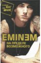 Бута Елизавета Михайловна Eminem. На пределе возможного бута елизавета михайловна автомат калашникова символ россии