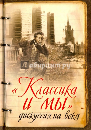 «Классика и мы» – дискуссия на века. Сборник