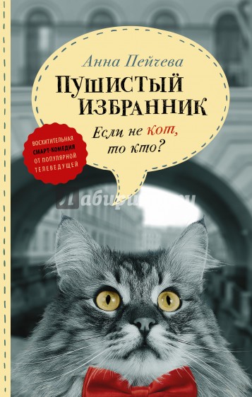 Если не кот, то кто? Пушистый избранник