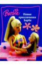 цена Новые приключения Барби: Рассказы