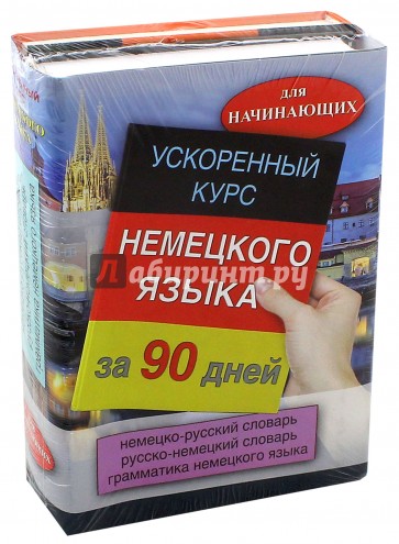 Ускоренный курс немецкого языка