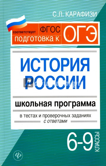 История России. 6-9 классы. Школьная программа в тестах