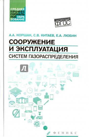 Сооружение и эксплуатация систем газораспределения