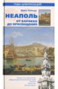 Неаполь. От барокко к Просвещению - Сальца Лука