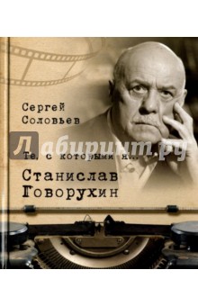 Обложка книги Те, с которыми я… Станислав Говорухин, Соловьев Сергей Александрович