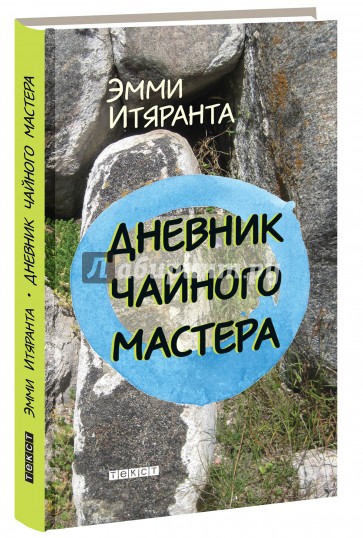 Дневник чайного мастера
