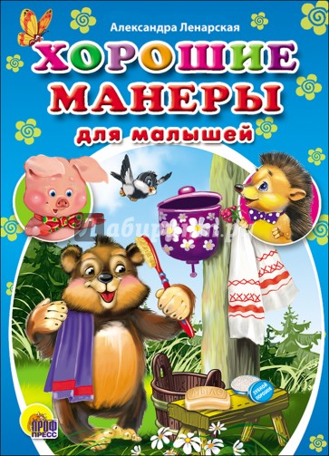 Мини. Хорошие манеры для малышей (Ленарская)