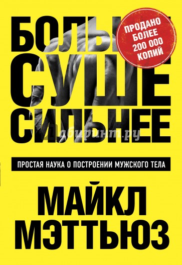 Больше. Суше. Сильнее. Простая наука о построении мужского тела