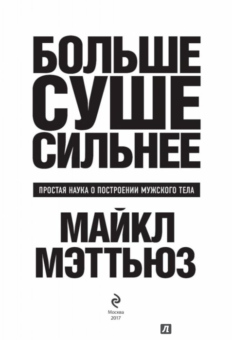 Сухой более суше. Майкл Мэттьюс книги. Майкл Мэттьюс больше суше сильнее. Майкл Мэттьюс больше суше сильнее книга. Больше. Суше. Сильнее. Простая наука о построении мужского тела.