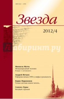 Журнал "Звезда" № 4. 2012