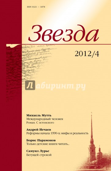 Журнал "Звезда" № 4. 2012