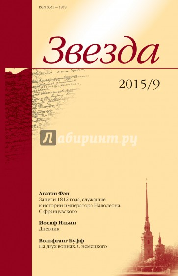 Журнал "Звезда" № 9. 2015