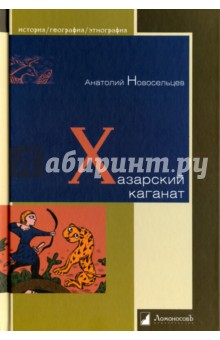 Обложка книги Хазарский каганат, Новосельцев Анатолий