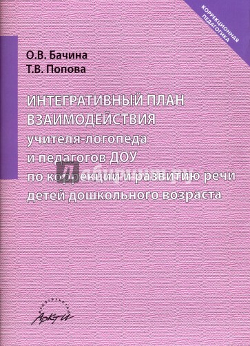 Интеграл.план взаимод.учителя-логопеда и педаг.ДОУ