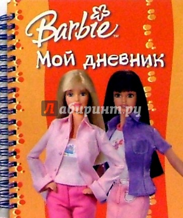 Барби. Мой дневник №1 (на спирали)