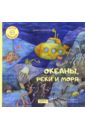 Смирнова Юлия Андреевна Океаны, реки и моря артюшенко сергей смирнова юлия андреевна лесные путешествия от россии до америки