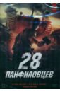 28 панфиловцев (DVD). Дружинин Ким, Шальопа Андрей