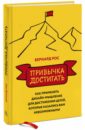 Рос Бернард Привычка достигать. Как применять дизайн-мышление для достижения целей, которые казались вам невозм.