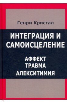 Интеграция и самоисцеление. Аффект, травма, алекситимия