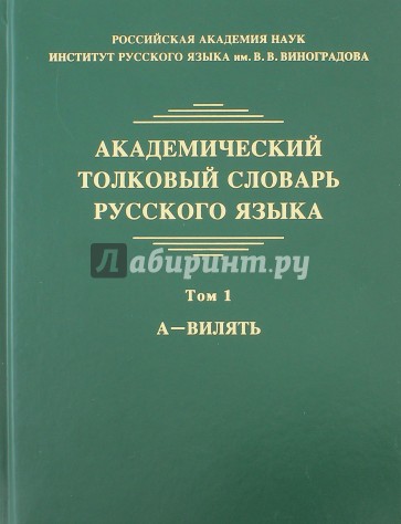 Академический толковый словарь русского языка. Том 1