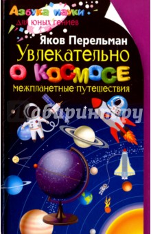 

Увлекательно о космосе. Межпланетные путешествия