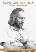 Сила намерения. Как реализовать свои мечты и желания