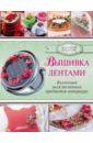 Журба Юлия Николаевна Вышивка лентами объёмная вышивка и аппликация лентами цветочные мастер классы