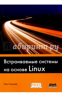 Встраиваемые системы на основе Linux ДМК-Пресс - фото 1